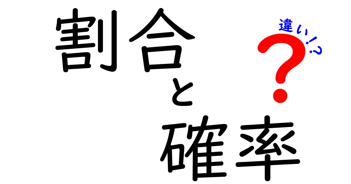 割合と確率の違いを徹底解説！どちらも数字なのに何が違うの？