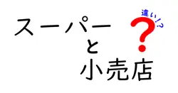 スーパーと小売店の違いは？