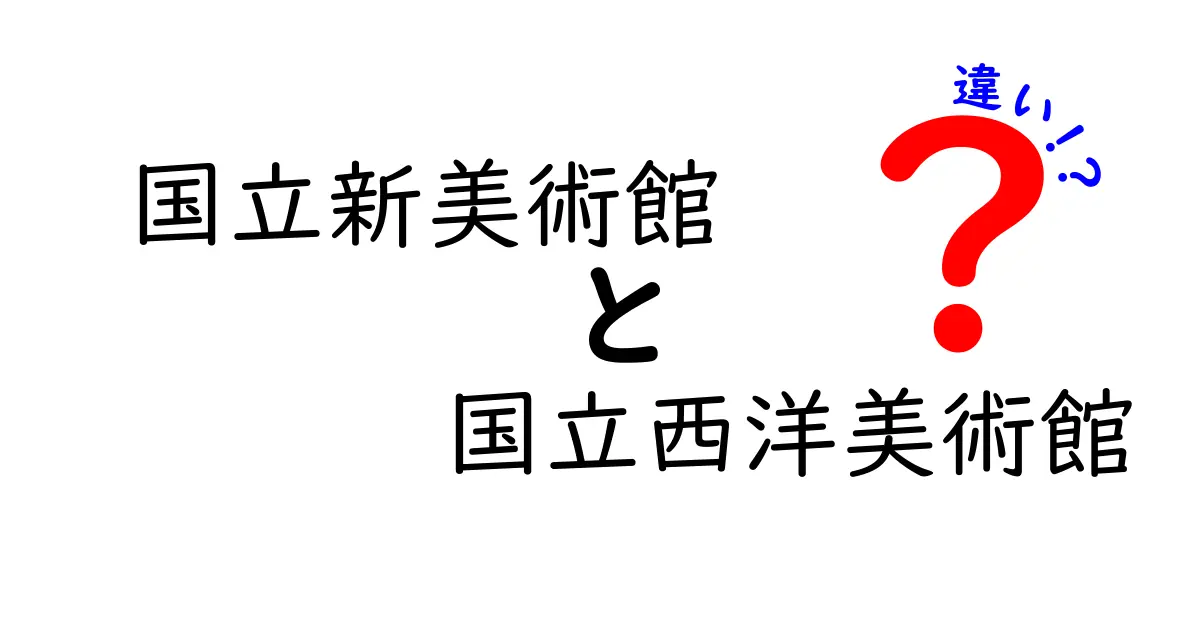 国立新美術館と国立西洋美術館の違いを徹底解説！