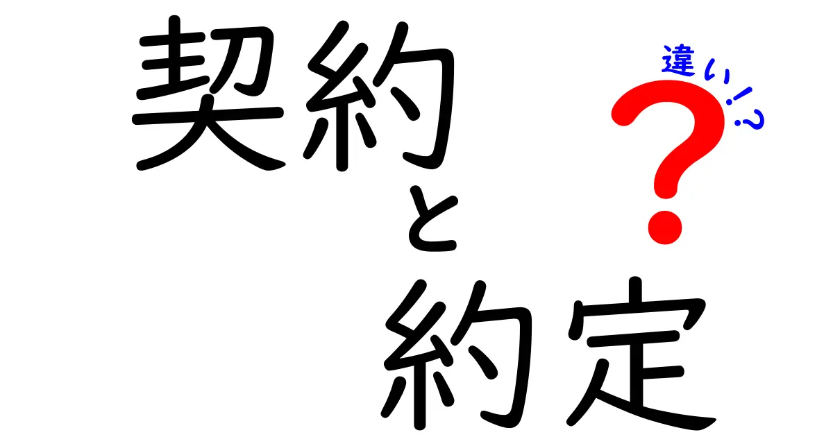 契約と約定の違いを徹底解説！これであなたも法律家気分