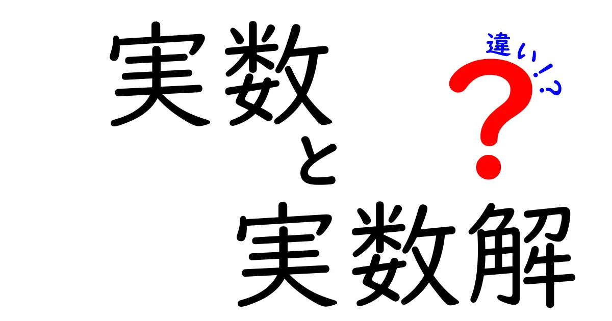 実数と実数解の違いをわかりやすく解説！