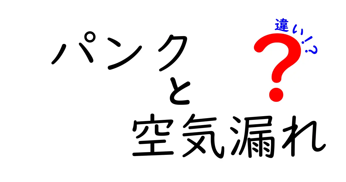 パンクと空気漏れの違いを知ろう!どちらもタイヤトラブルの元?
