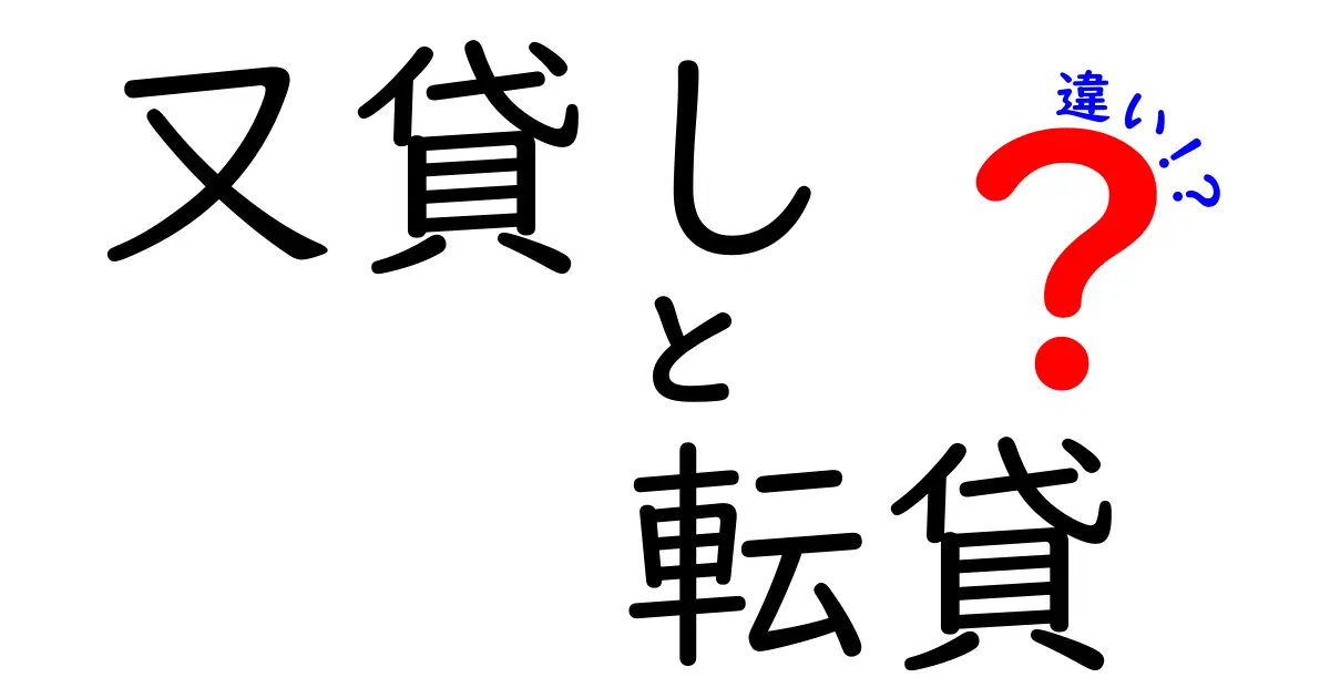 又貸しと転貸の違いを徹底解説!賢い借り方とは?