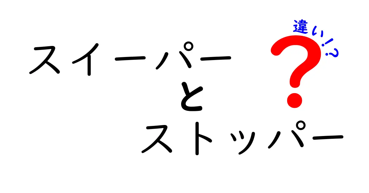 スイーパーとストッパーの違いとは？それぞれの役割を詳しく解説！