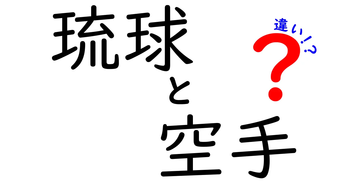 琉球空手と本土空手の違いを徹底解説！その特徴と歴史