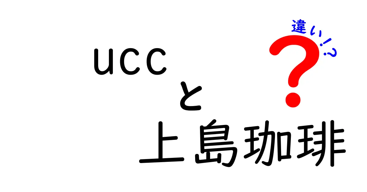 UCCと上島珈琲の違いを徹底解説！コーヒー選びのための基礎知識