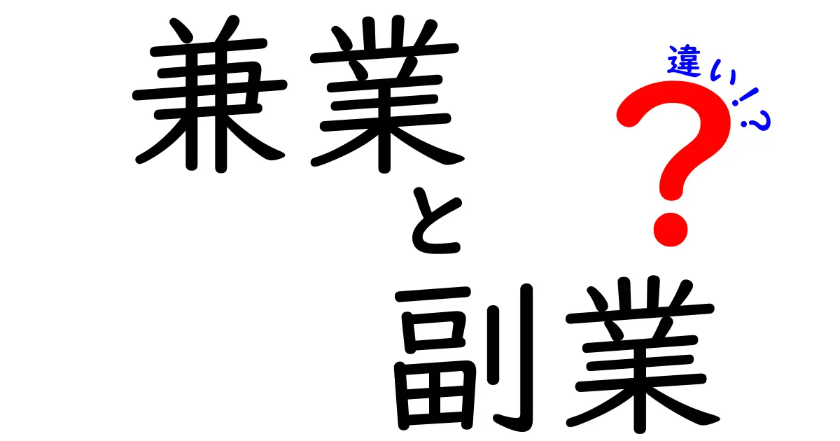 兼業と副業の違いを徹底解説！あなたに合った働き方はどれ？