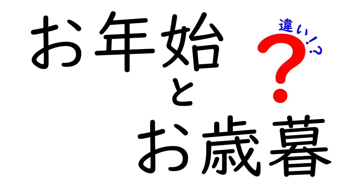 お年始とお歳暮の違いをわかりやすく解説！