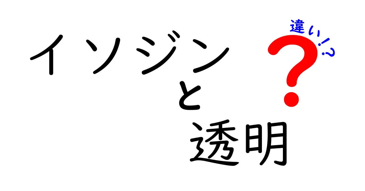 イソジンと透明の違いとは？その効果や用途を徹底解説！