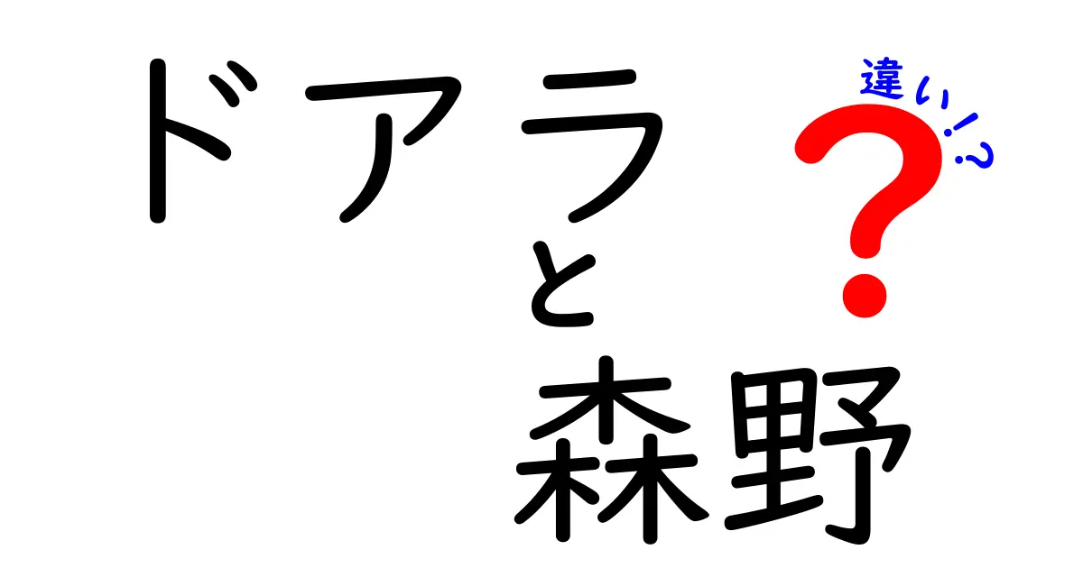 ドアラと森野の違いとは？中日ドラゴンズを知るためのポイント