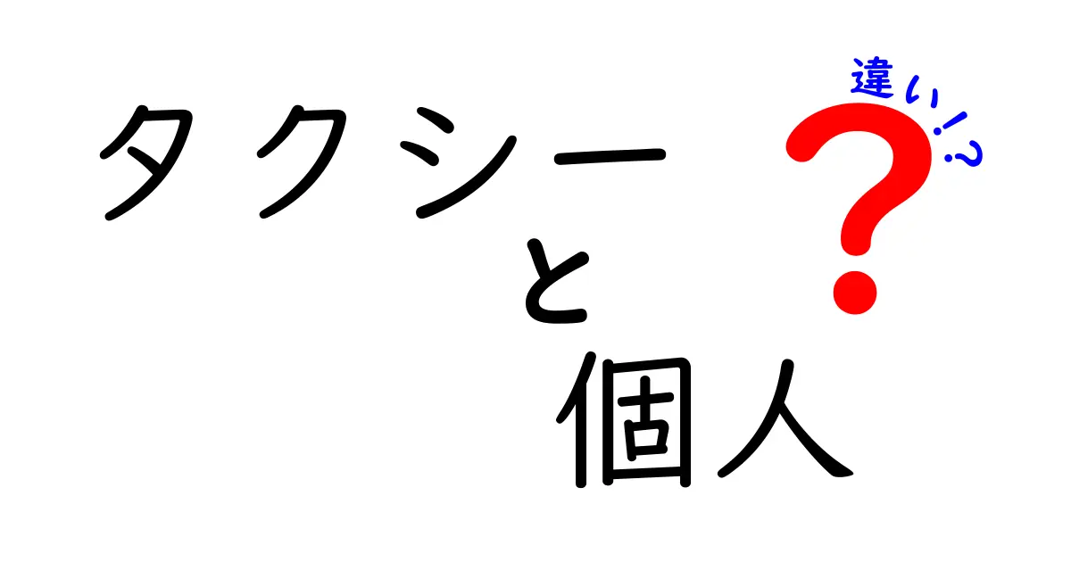 タクシーと個人タクシーの違いを徹底解説！どちらを選ぶべきか？