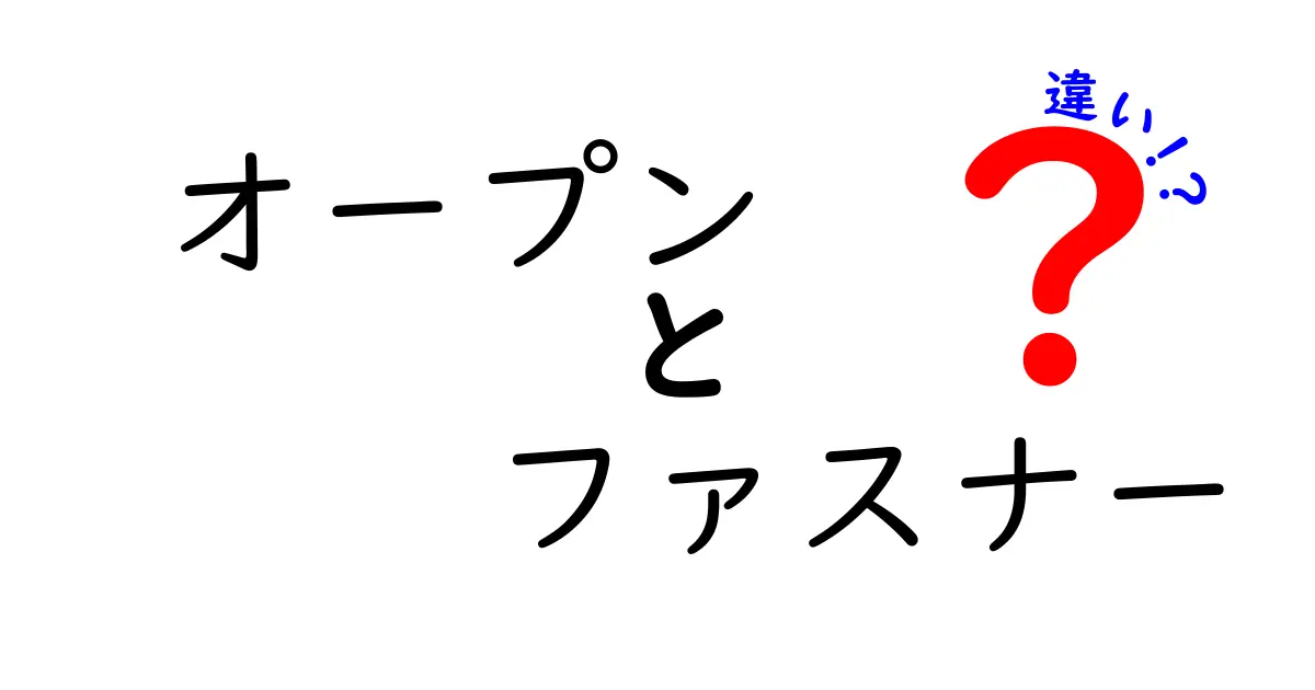 オープンファスナーとクローズファスナーの違いとは？理解を深めよう！