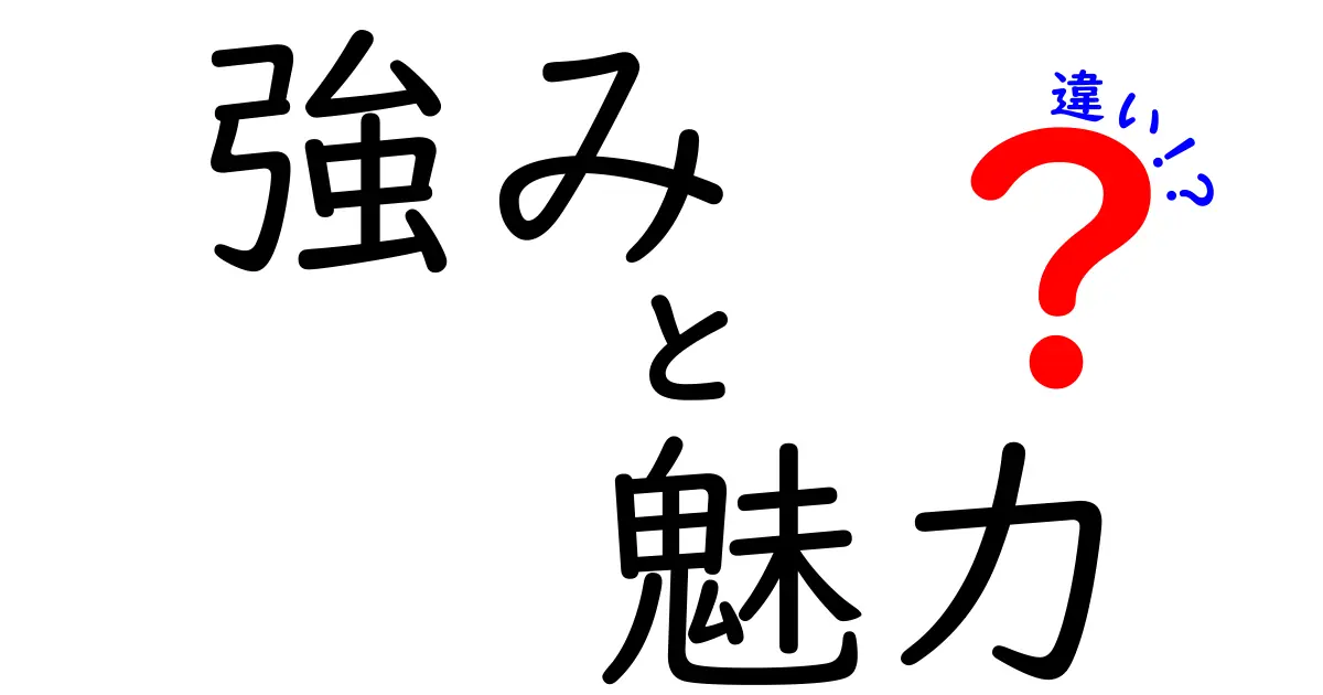 強みと魅力の違いを徹底解説！あなたの可能性を引き出すヒント