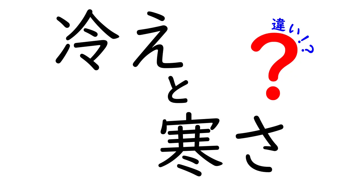 冷えと寒さの違い：あなたの体に与える影響とは？