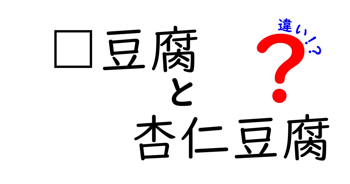 奶豆腐と杏仁豆腐の違いとは？見た目だけじゃないその特徴と味わい