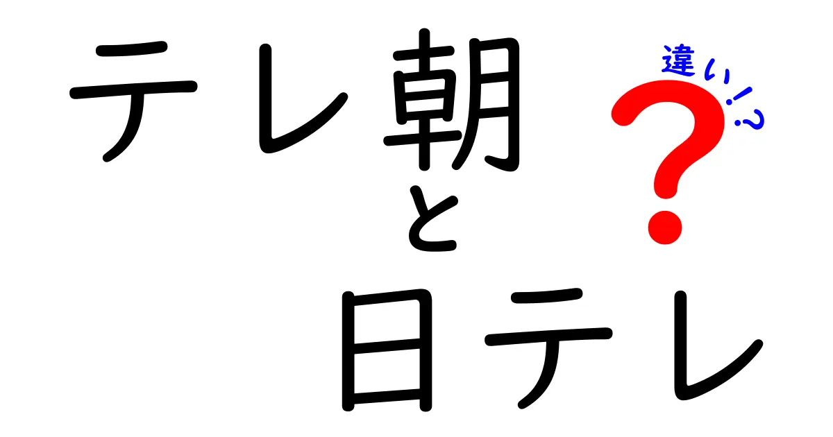 テレ朝と日テレの違いを徹底解説！その特徴と魅力を知ろう