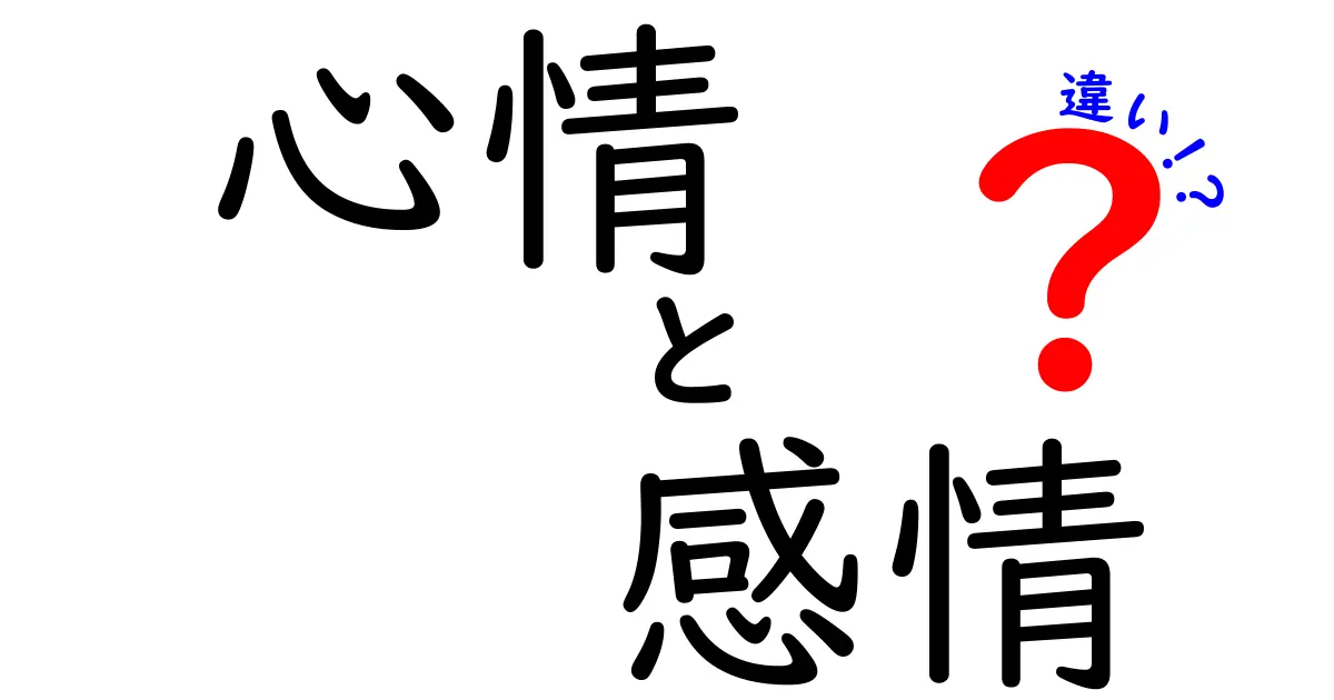 心情と感情の違いをわかりやすく解説！あなたの心を知るためのガイド