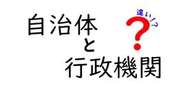 自治体と行政機関の違いは？