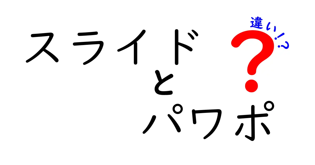 スライドとパワポの違いを徹底解説！あなたもスライド作成の達人に