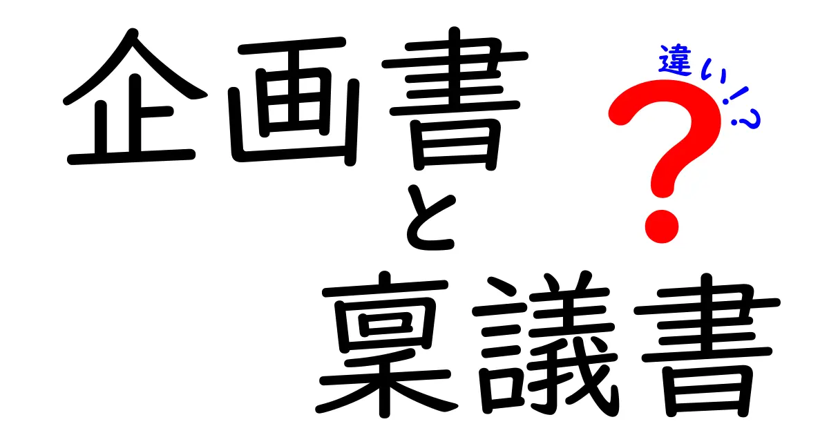 企画書と稟議書の違いがすぐにわかる！その役割と特徴を解説