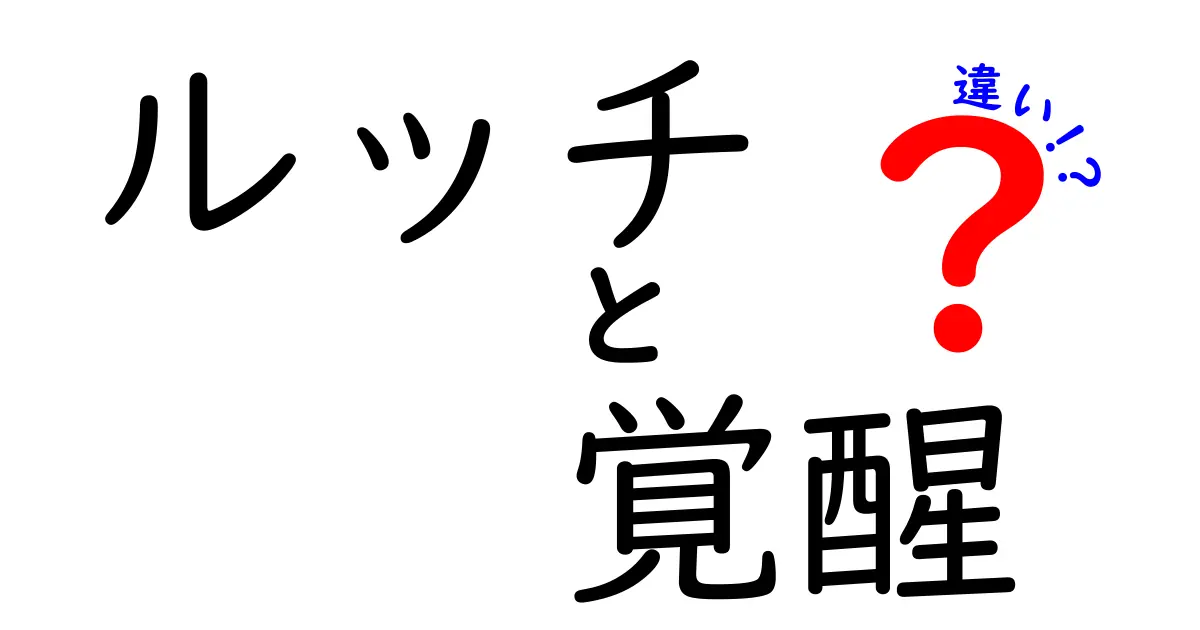 ルッチと覚醒の違いとは？知って得するキャラクターの成長過程