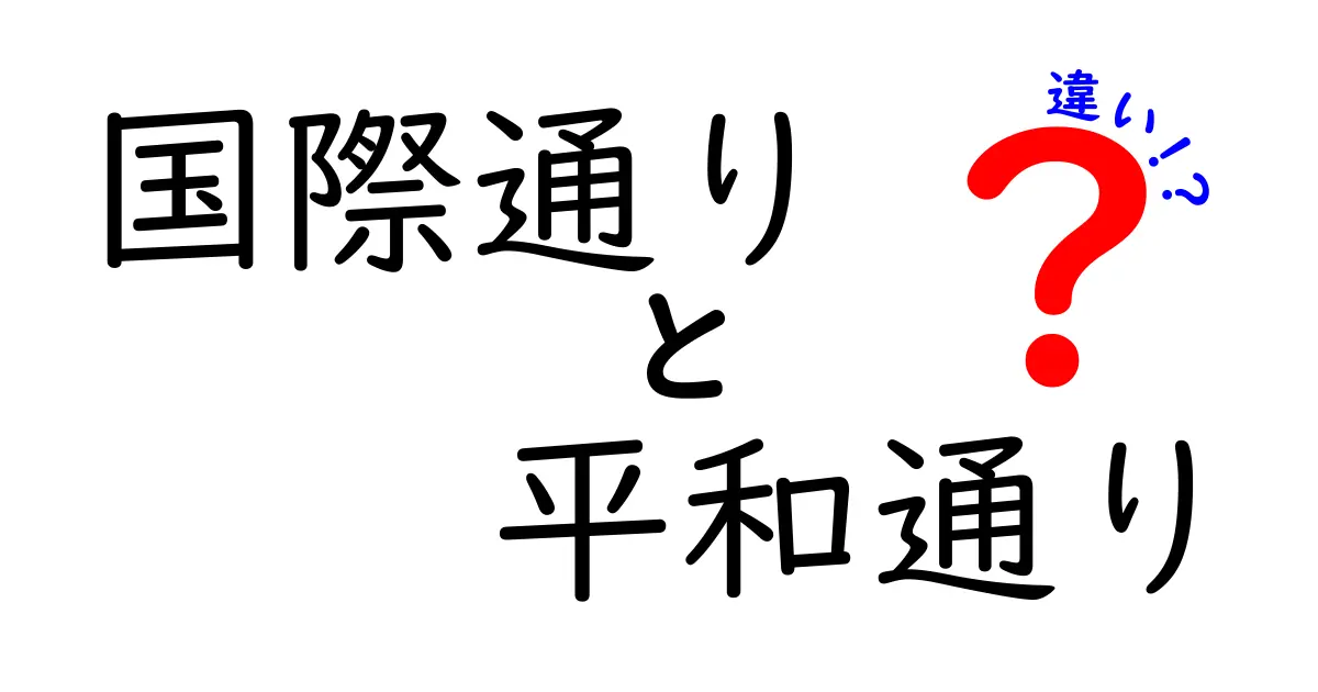 国際通りと平和通りの違いを徹底解説！沖縄の魅力を楽しむ旅に出よう