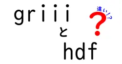 griiiとhdfの違いは？