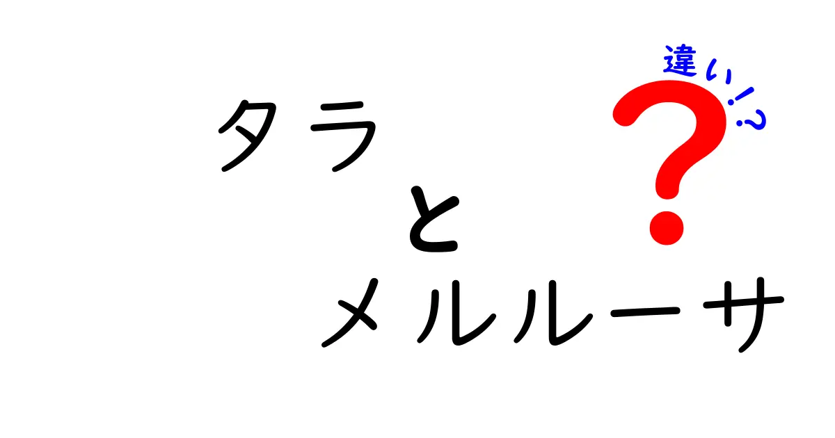 タラとメルルーサの違いを徹底解説！どちらが美味しい？