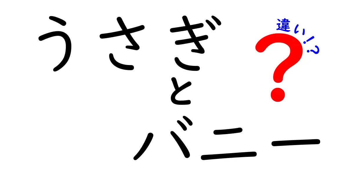 「うさぎ」と「バニー」の違いとは？見た目から文化まで徹底解説！