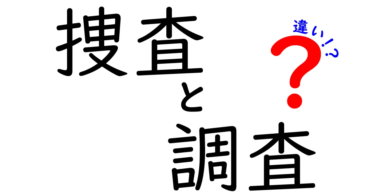 捜査と調査の違いを徹底解説！どちらが何をするのか知っていますか？