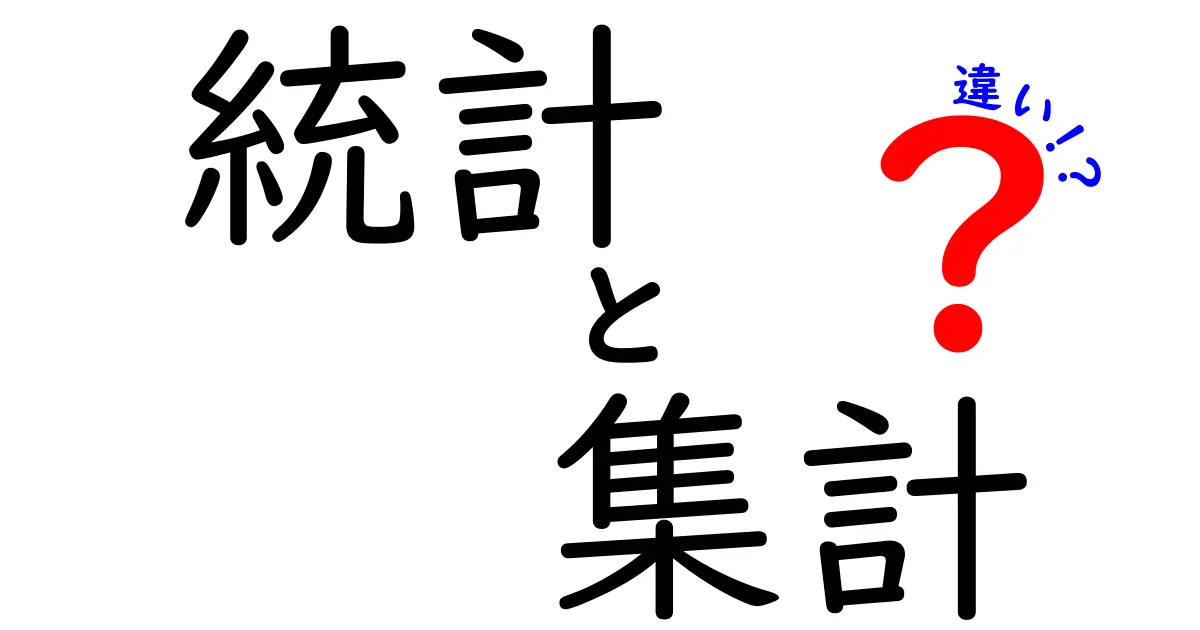 統計と集計の違いをわかりやすく解説！