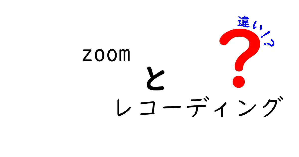 Zoomのレコーディング機能の違いを徹底解説！あなたに合った活用法とは？