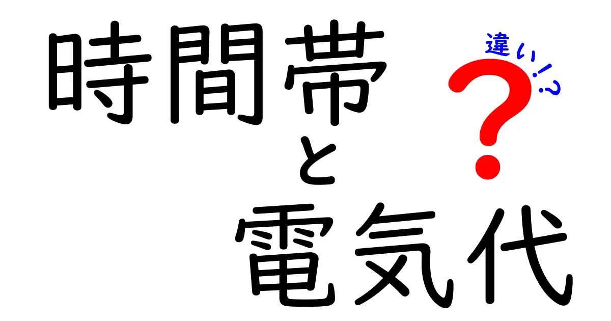 電気代が変わる!? 時間帯による料金の違いとは