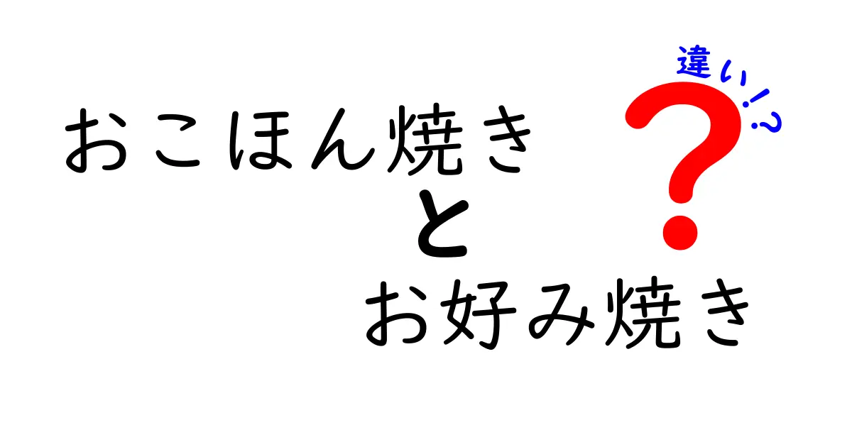 おこほん焼きとお好み焼きの違いをわかりやすく解説！あなたはどちらが好き？