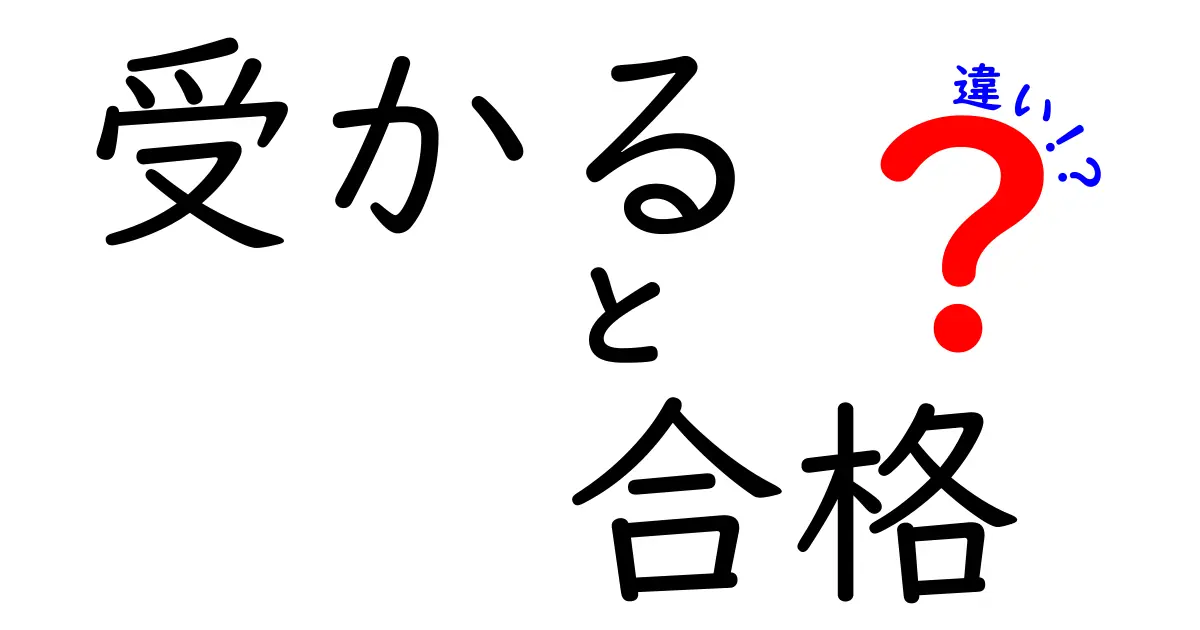 「受かる」と「合格」の違いをわかりやすく解説！どちらが本当に大事？