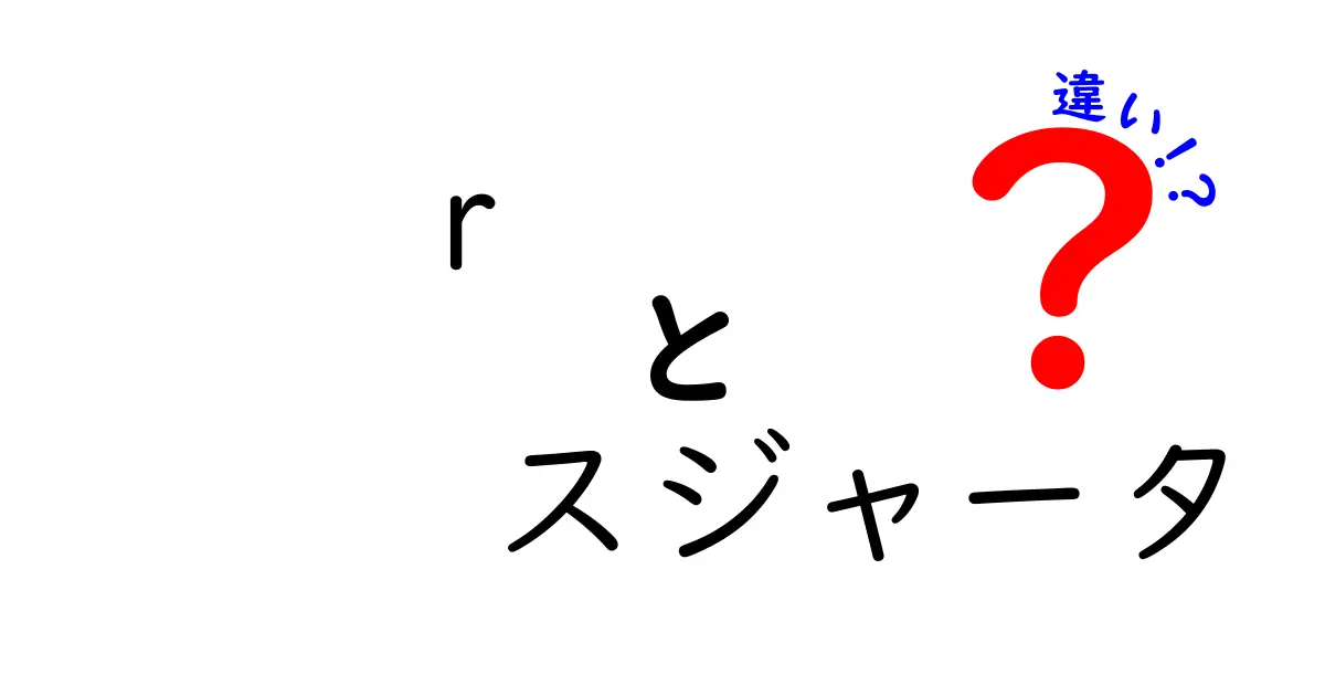 Rとスジャータの違いとは？それぞれの特徴と魅力を徹底解説！