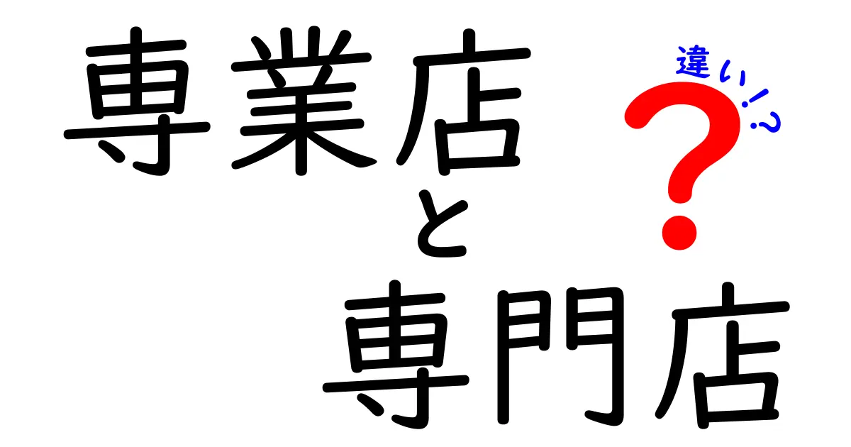 専業店と専門店の違いを徹底解説！あなたにはどちらが向いている？