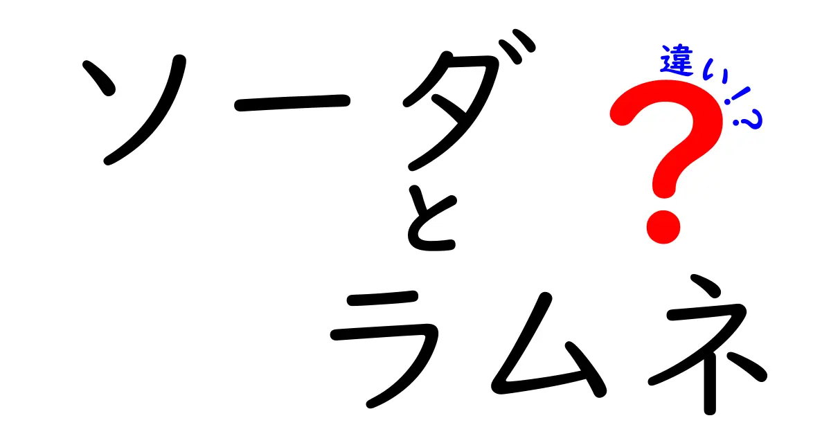 ソーダとラムネの違いを解説！その魅力と楽しみ方を知ろう