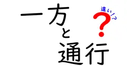 一方と通行の違いは？