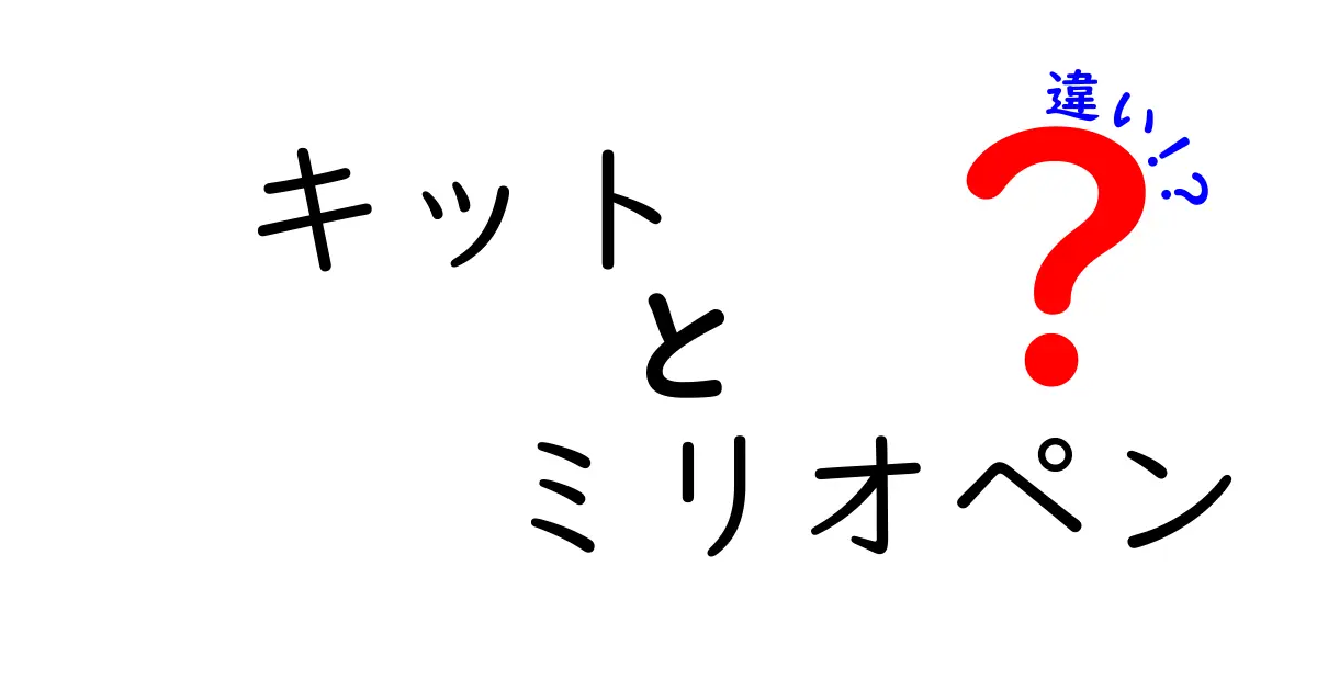 キットとミリオペンの違いを徹底解説！あなたはどっちを選ぶ？