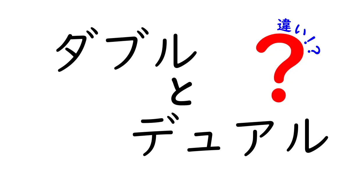 ダブルとデュアルの違いを理解しよう！使い方や意味の違いを解説