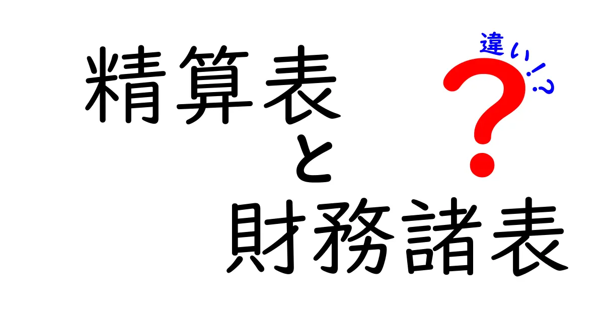 精算表と財務諸表の違いをわかりやすく解説!