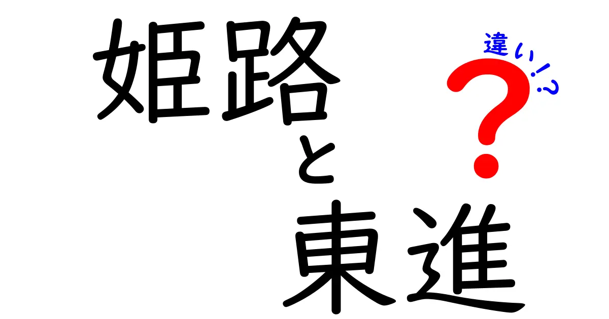 姫路と東進の違いとは？各々の魅力を徹底比較！