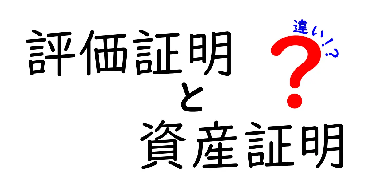 評価証明と資産証明の違いとは？意味や用途を徹底解説！