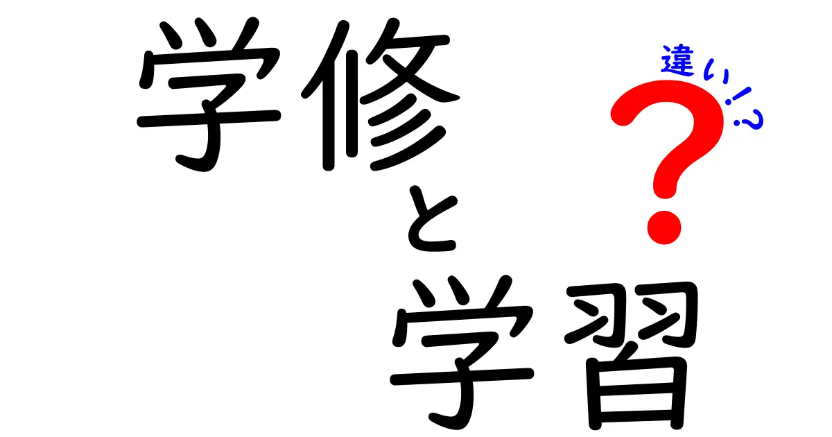 「学修」と「学習」の違いを知って、効率的に勉強しよう！