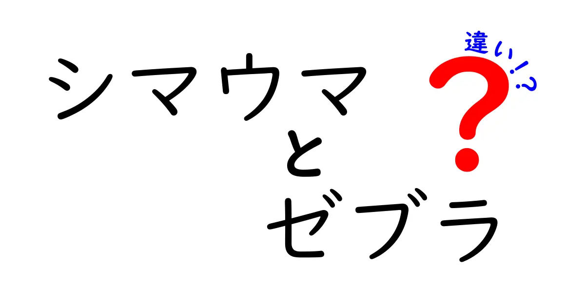 シマウマとゼブラの違いとは？知られざる特徴を徹底解説！