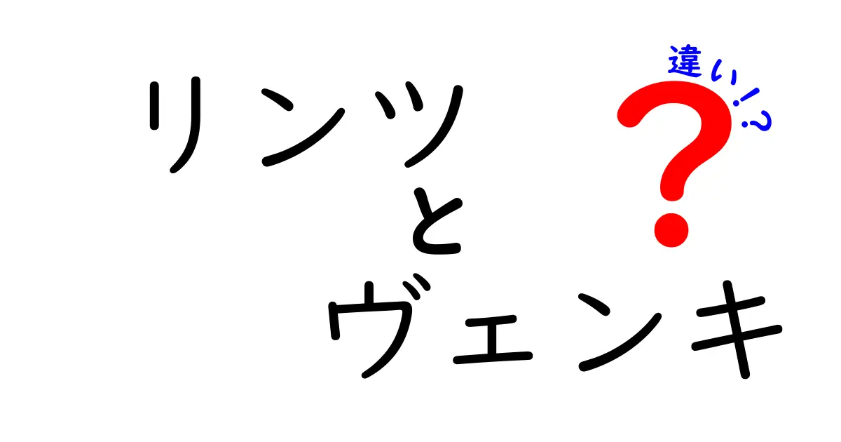 リンツとヴェンキの違いを徹底解説！あなたにぴったりのチョコレートはどっち？