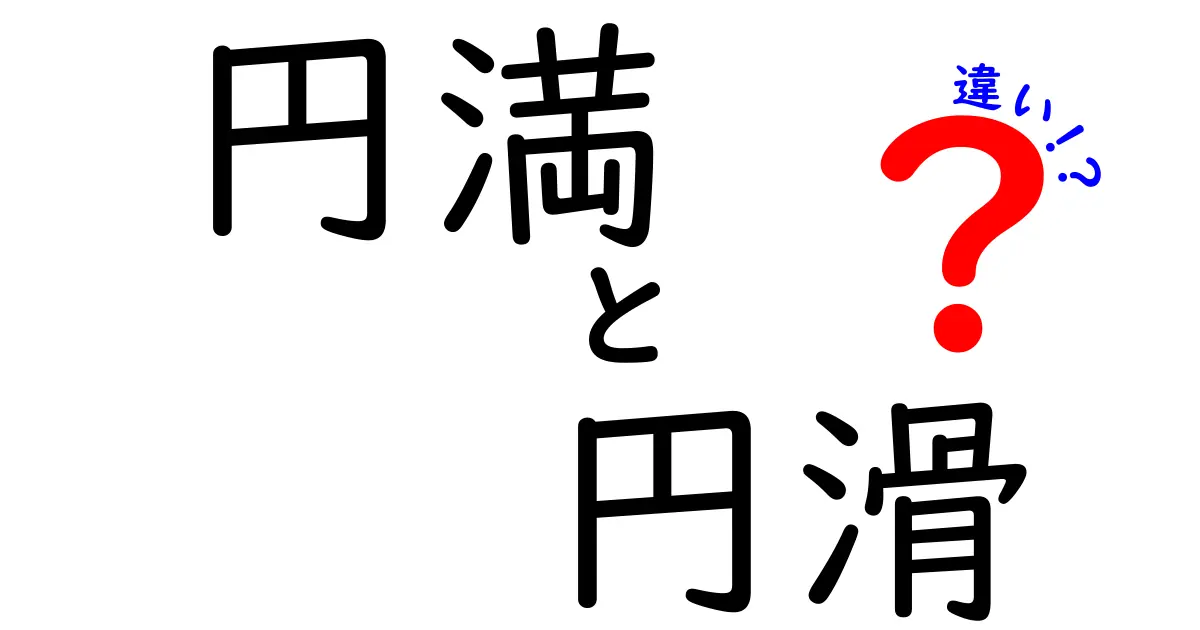 円満と円滑の違いを徹底解説!あなたの生活に役立つ知識