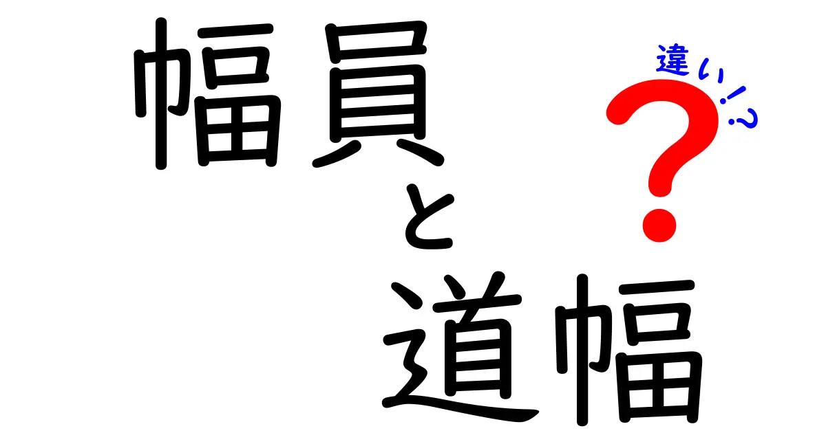 幅員と道幅の違い: 知られざる歩道や車道の幅の真実