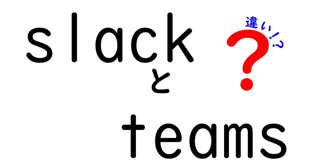 SlackとTeamsの違いを徹底比較！あなたに合ったツールはどっち？